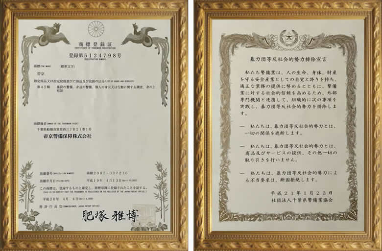 商標登録証/暴力団等反社会勢力排除宣言